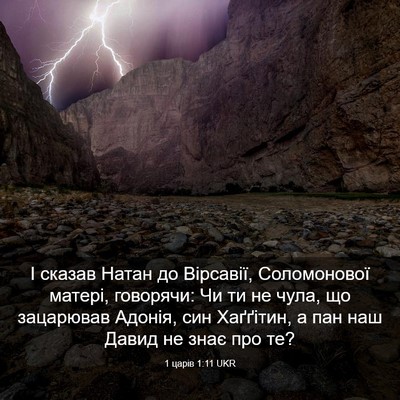 Picture 03 - 1 царів 1:11 UKR - І сказав Натан до Вірсавії, - Bible Verse Picture