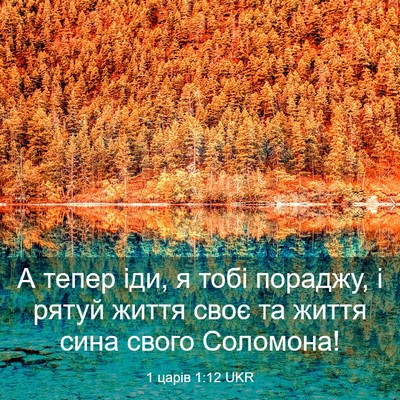 Picture 03 - 1 царів 1:12 UKR - А тепер іди, я тобі пораджу, - Bible Verse Picture