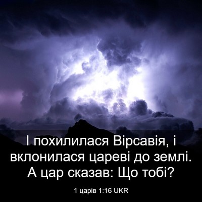 Picture 03 - 1 царів 1:16 UKR - І похилилася Вірсавія, і - Bible Verse Picture