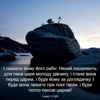 Picture 03 - 1 царів 1:2 UKR - І сказали йому його раби: - Bible Verse Picture