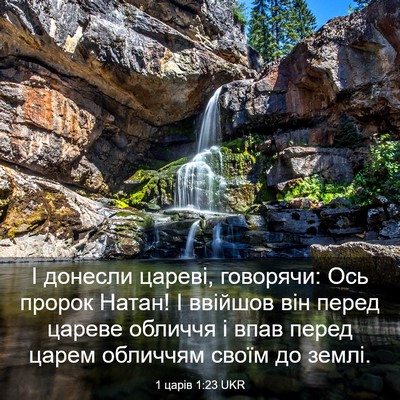 Picture 03 - 1 царів 1:23 UKR - І донесли цареві, говорячи: - Bible Verse Picture