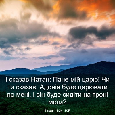 Picture 03 - 1 царів 1:24 UKR - І сказав Натан: Пане мій - Bible Verse Picture