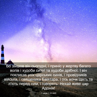 Picture 03 - 1 царів 1:25 UKR - Бо зійшов він сьогодні, і - Bible Verse Picture