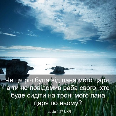 Picture 03 - 1 царів 1:27 UKR - Чи ця річ була від пана - Bible Verse Picture