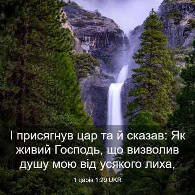 Picture 03 - 1 царів 1:29 UKR - І присягнув цар та й - Bible Verse Picture