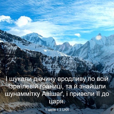 Picture 03 - 1 царів 1:3 UKR - І шукали дівчину вродливу - Bible Verse Picture