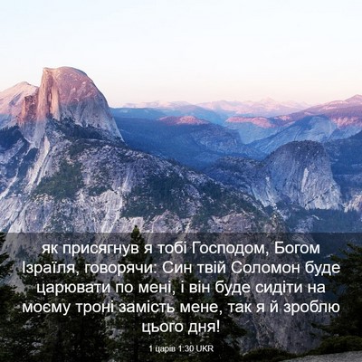 Picture 03 - 1 царів 1:30 UKR - як присягнув я тобі - Bible Verse Picture