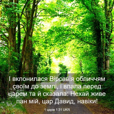 Picture 03 - 1 царів 1:31 UKR - І вклонилася Вірсавія - Bible Verse Picture