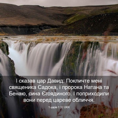 Picture 03 - 1 царів 1:32 UKR - І сказав цар Давид: - Bible Verse Picture