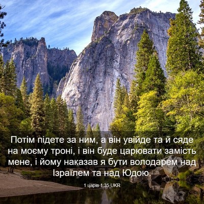 Picture 03 - 1 царів 1:35 UKR - Потім підете за ним, а він - Bible Verse Picture