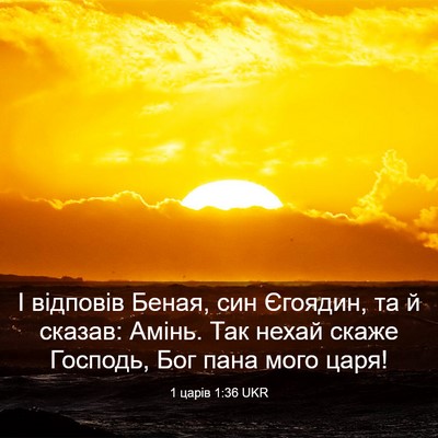 Picture 03 - 1 царів 1:36 UKR - І відповів Беная, син - Bible Verse Picture