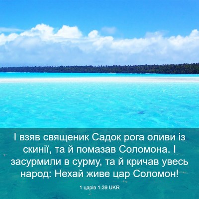 Picture 03 - 1 царів 1:39 UKR - І взяв священик Садок рога - Bible Verse Picture