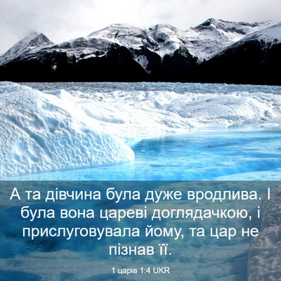 Picture 03 - 1 царів 1:4 UKR - А та дівчина була дуже - Bible Verse Picture