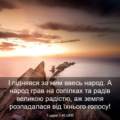 Picture 03 - 1 царів 1:40 UKR - І піднявся за ним ввесь - Bible Verse Picture
