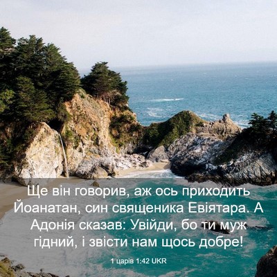Picture 03 - 1 царів 1:42 UKR - Ще він говорив, аж ось - Bible Verse Picture