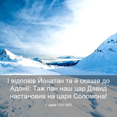 Picture 03 - 1 царів 1:43 UKR - І відповів Йонатан та й - Bible Verse Picture