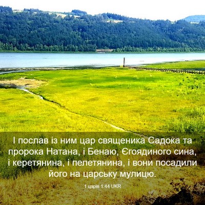 Picture 03 - 1 царів 1:44 UKR - І послав із ним цар - Bible Verse Picture