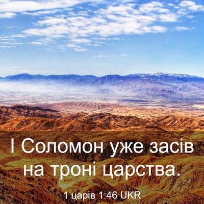 Picture 03 - 1 царів 1:46 UKR - І Соломон уже засів на - Bible Verse Picture