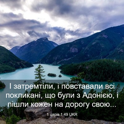 Picture 03 - 1 царів 1:49 UKR - І затремтіли, і повставали - Bible Verse Picture