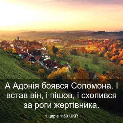Picture 03 - 1 царів 1:50 UKR - А Адонія боявся Соломона. І - Bible Verse Picture