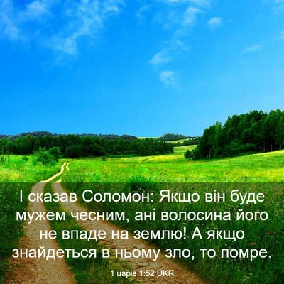 Picture 03 - 1 царів 1:52 UKR - І сказав Соломон: Якщо він - Bible Verse Picture