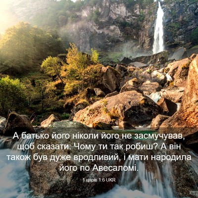 Picture 03 - 1 царів 1:6 UKR - А батько його ніколи його - Bible Verse Picture
