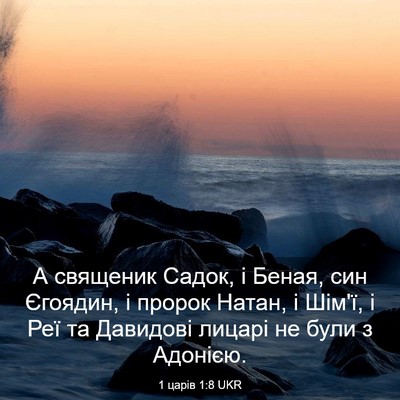 Picture 03 - 1 царів 1:8 UKR - А священик Садок, і Беная, - Bible Verse Picture