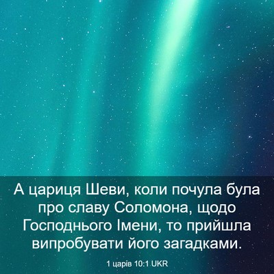 Picture 03 - 1 царів 10:1 UKR - А цариця Шеви, коли почула - Bible Verse Picture