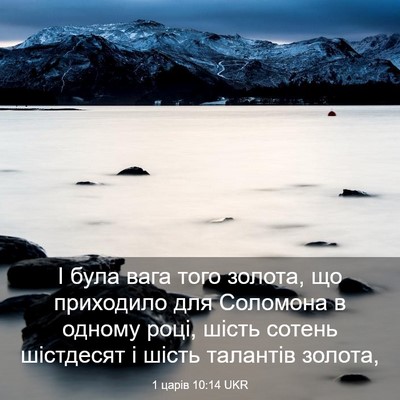 Picture 03 - 1 царів 10:14 UKR - І була вага того золота, що - Bible Verse Picture