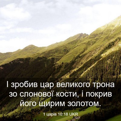 Picture 03 - 1 царів 10:18 UKR - І зробив цар великого - Bible Verse Picture