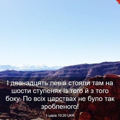 Picture 03 - 1 царів 10:20 UKR - І дванадцять левів стояли - Bible Verse Picture