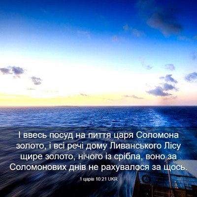 Picture 03 - 1 царів 10:21 UKR - І ввесь посуд на пиття царя - Bible Verse Picture