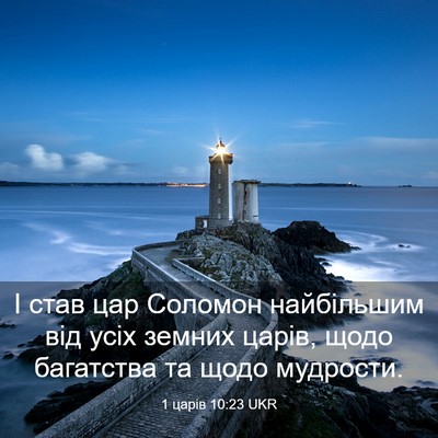 Picture 03 - 1 царів 10:23 UKR - І став цар Соломон - Bible Verse Picture