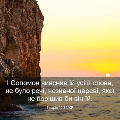 Picture 03 - 1 царів 10:3 UKR - І Соломон вияснив їй усі її - Bible Verse Picture