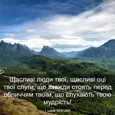 Picture 03 - 1 царів 10:8 UKR - Щасливі люди твої, щасливі - Bible Verse Picture