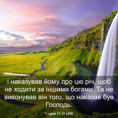 Picture 03 - 1 царів 11:10 UKR - і наказував йому про цю - Bible Verse Picture