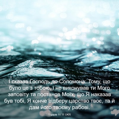 Picture 03 - 1 царів 11:11 UKR - І сказав Господь до - Bible Verse Picture