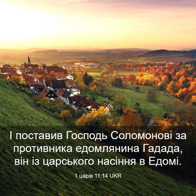 Picture 03 - 1 царів 11:14 UKR - І поставив Господь - Bible Verse Picture
