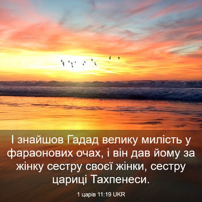 Picture 03 - 1 царів 11:19 UKR - І знайшов Гадад велику - Bible Verse Picture