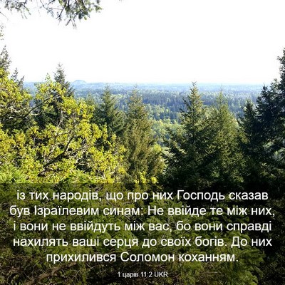 Picture 03 - 1 царів 11:2 UKR - із тих народів, що про них - Bible Verse Picture