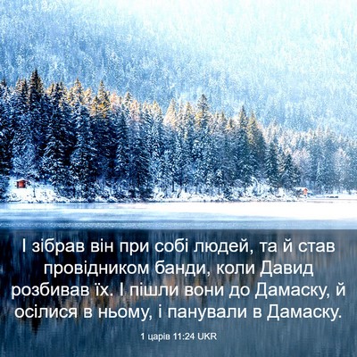 Picture 03 - 1 царів 11:24 UKR - І зібрав він при собі - Bible Verse Picture