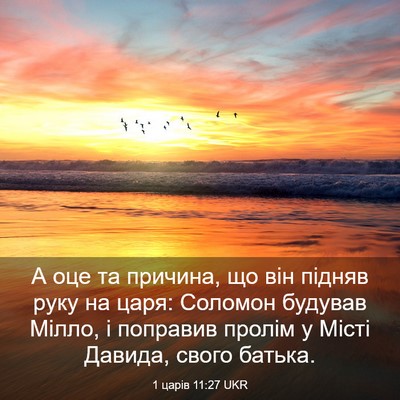 Picture 03 - 1 царів 11:27 UKR - А оце та причина, що він - Bible Verse Picture