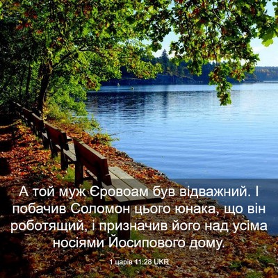 Picture 03 - 1 царів 11:28 UKR - А той муж Єровоам був - Bible Verse Picture