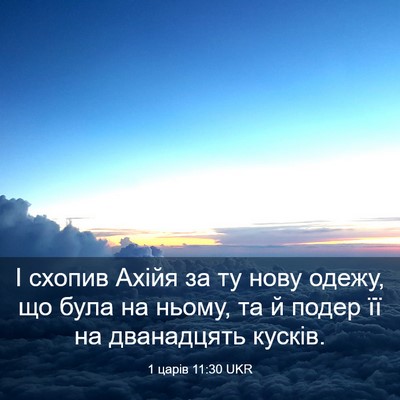 Picture 03 - 1 царів 11:30 UKR - І схопив Ахійя за ту нову - Bible Verse Picture