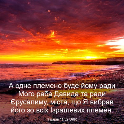 Picture 03 - 1 царів 11:32 UKR - А одне племено буде йому - Bible Verse Picture