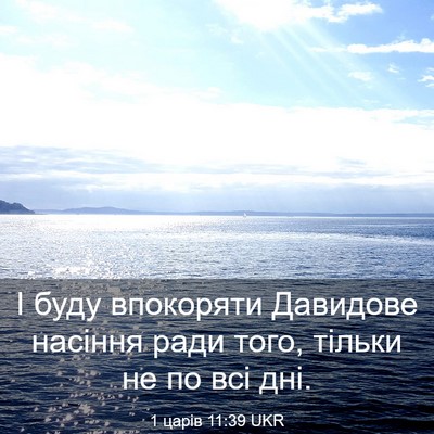 Picture 03 - 1 царів 11:39 UKR - І буду впокоряти Давидове - Bible Verse Picture