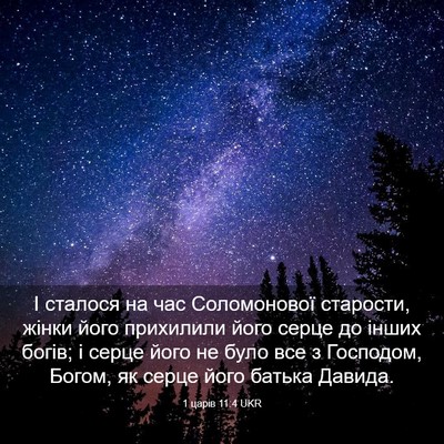 Picture 03 - 1 царів 11:4 UKR - І сталося на час - Bible Verse Picture