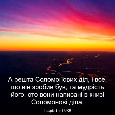 Picture 03 - 1 царів 11:41 UKR - А решта Соломонових діл, і - Bible Verse Picture