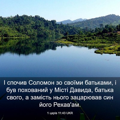 Picture 03 - 1 царів 11:43 UKR - І спочив Соломон зо своїми - Bible Verse Picture