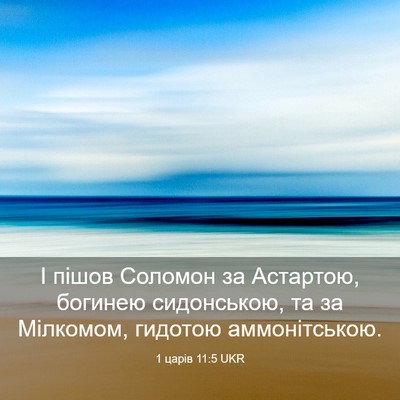 Picture 03 - 1 царів 11:5 UKR - І пішов Соломон за - Bible Verse Picture